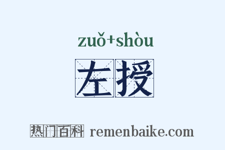左授是什么意思的图片